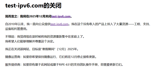 知名IPv6连接测试网站宣布年底关闭！开发者结束15年“为爱发电”