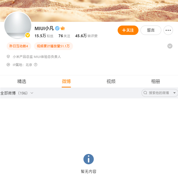 小米软件负责人金凡微博显示“暂无内容”：闭关打磨澎湃OS