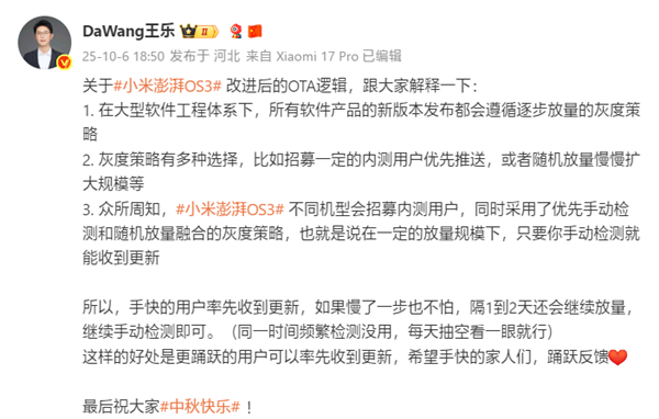 小米澎湃OS 3 OTA逻辑改进：优先手动检测、逐步放量