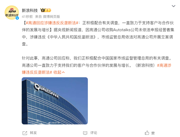 高通公司回应涉嫌违反反垄断法：正积极配合有关调查