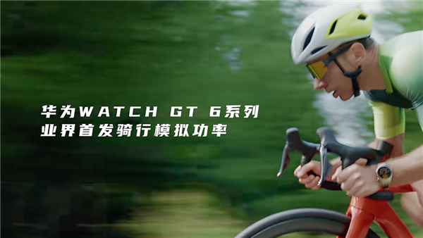 搞定高尔夫和潜水之后 华为的手表盯上了骑行