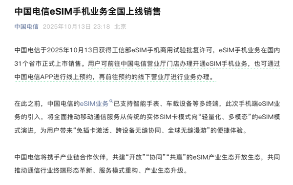 中国电信官宣:eSIM手机业务全国上线销售