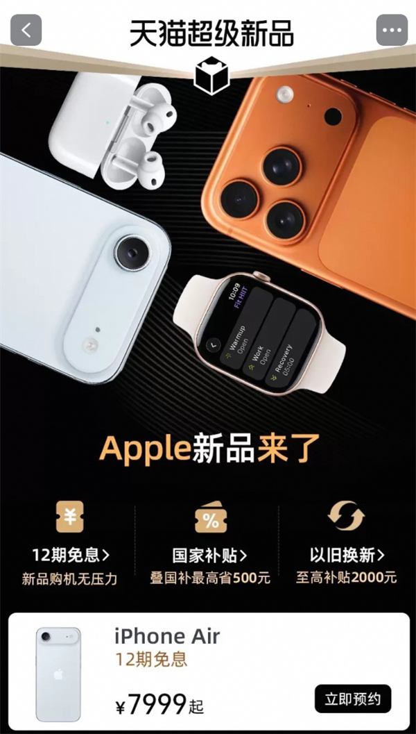 iPhone Air天猫双11首发！Apple Store官方店开启预约：7999元起