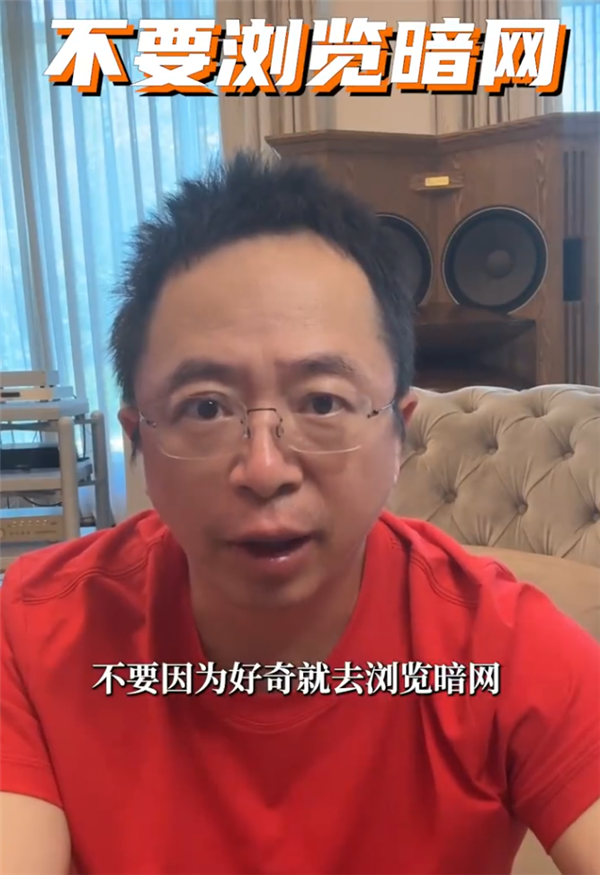 周鸿祎：不要去浏览暗网 它是网络世界的禁区