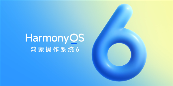 华为HarmonyOS 6来了！10月22日正式发布