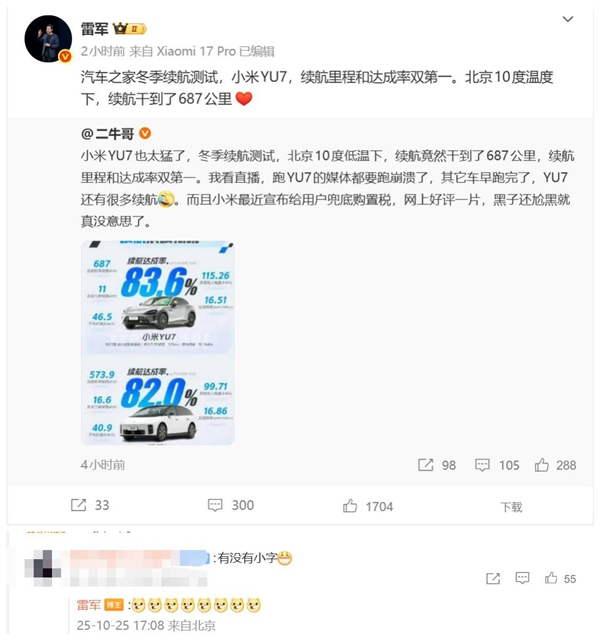小米YU7冬测续航里程和达成率均是第一 网友：有没有小字