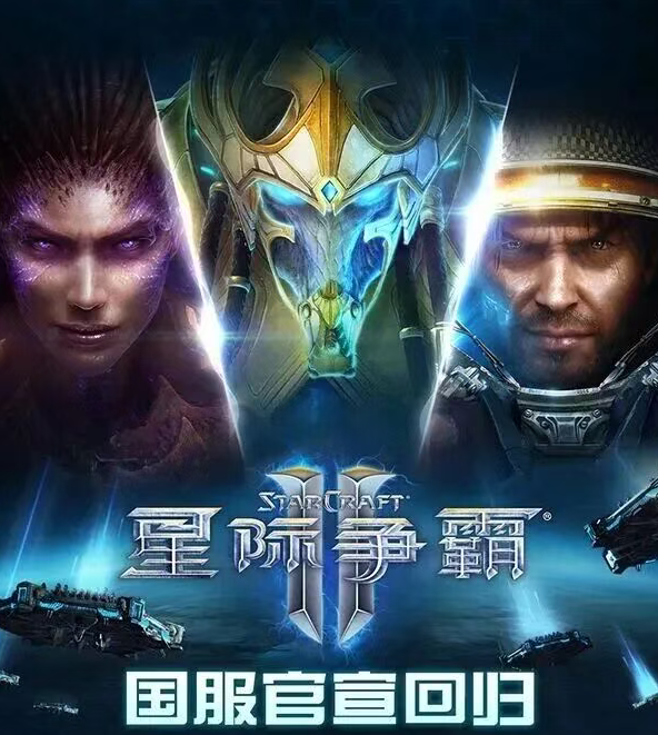《星际争霸II》国服今日正式回归！账号数据完整保留
