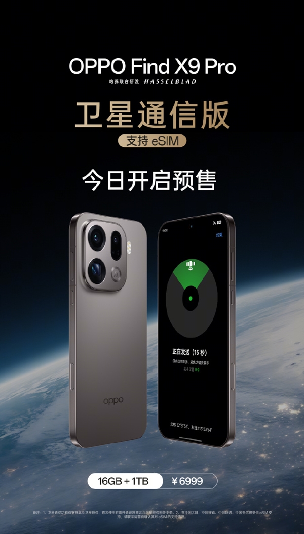 首款国产eSIM手机！OPPO Find X9 Pro卫星通信版预售：6999元