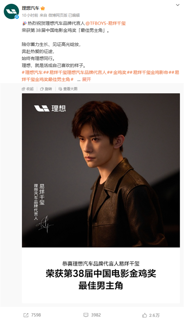 首位品牌代言人！理想汽车祝贺易烊千玺获金鸡奖最佳男主角奖