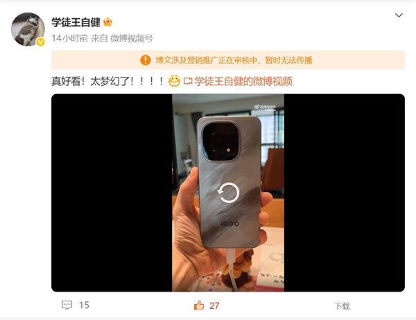 演员王自健上手iQOO 15：直呼真好看 太梦幻了