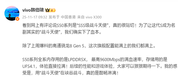 代号战斗天使！vivo S50系列定档12月发布：骁龙8 Gen5满血铁三角