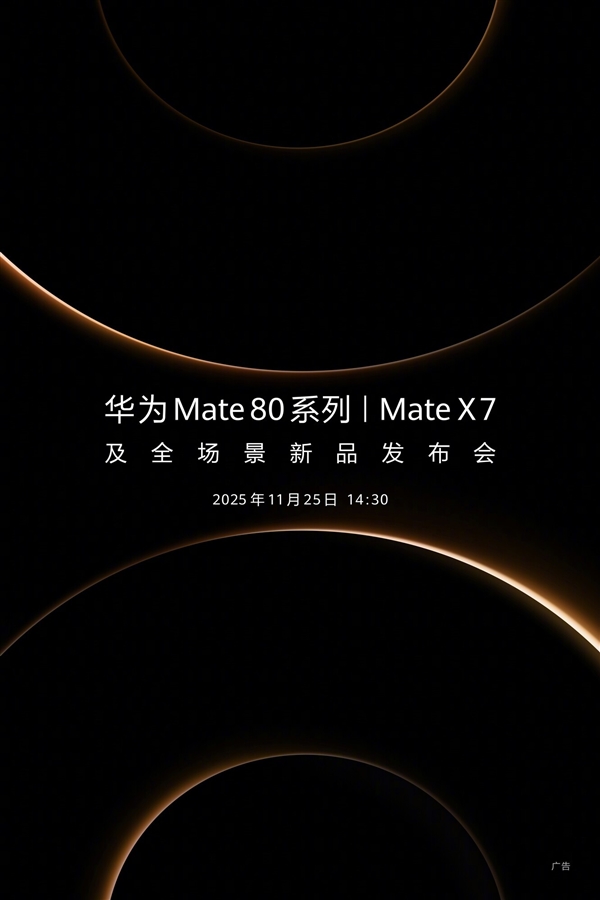 发布会前看懂华为Mate 80系列:最强Mate机皇