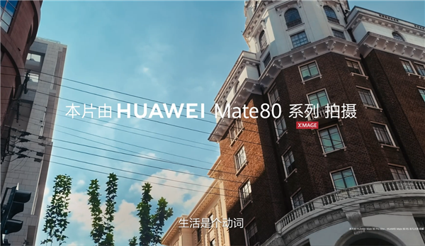 六大绝技升级巨大!华为Mate 80系列首发第二代红枫影像:实拍视频公布