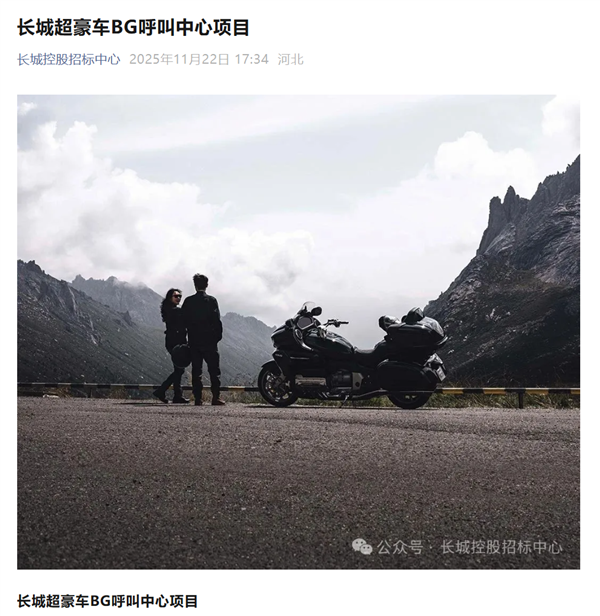 长城超豪车BG呼叫中心招标：要求必须服务过宾利、劳斯莱斯等品牌