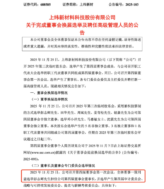上纬新材官宣！90后“天才少年”稚晖君当选董事长