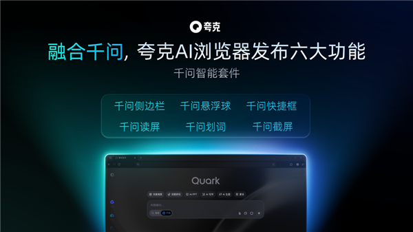 OpenAI和谷歌刚开打 夸克就挤进AI浏览器赛道偷家了