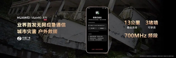 华为Mate 80/X7首发无网应急通信！中国广电：700MHz传播远、穿透强
