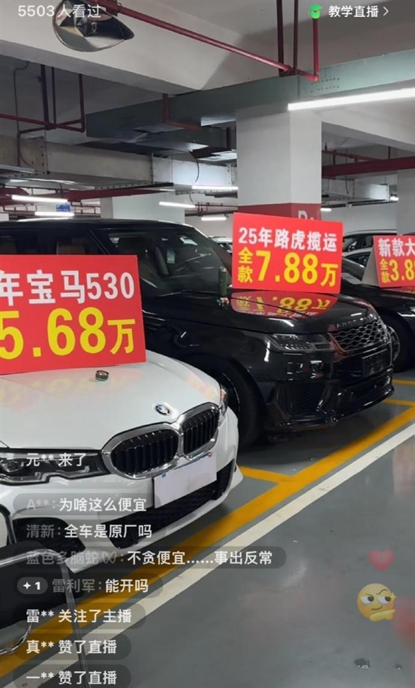 直播间里的豪车套路！路虎7万、宝马5万让人心动 但千万别信