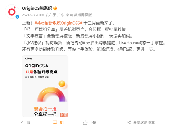 vivo OriginOS 6十二月更新公布：新增3D空间壁纸、微信可发实况图
