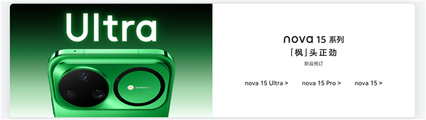 史上最强nova!华为nova 15系列今天发布:首发双红枫镜头 首搭麒麟9系芯