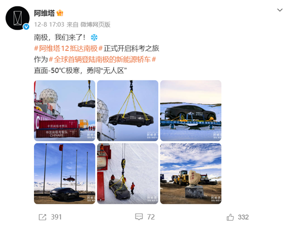 南极现在比北京还暖和！阿维塔回应南极-50℃冬测遭网友质疑