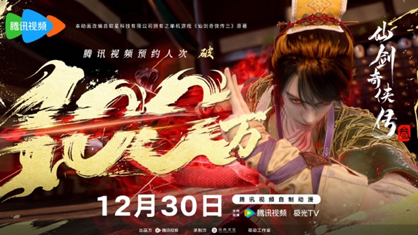 预约人次突破100万！腾讯视频自制动漫《仙剑奇侠传三》今日开播