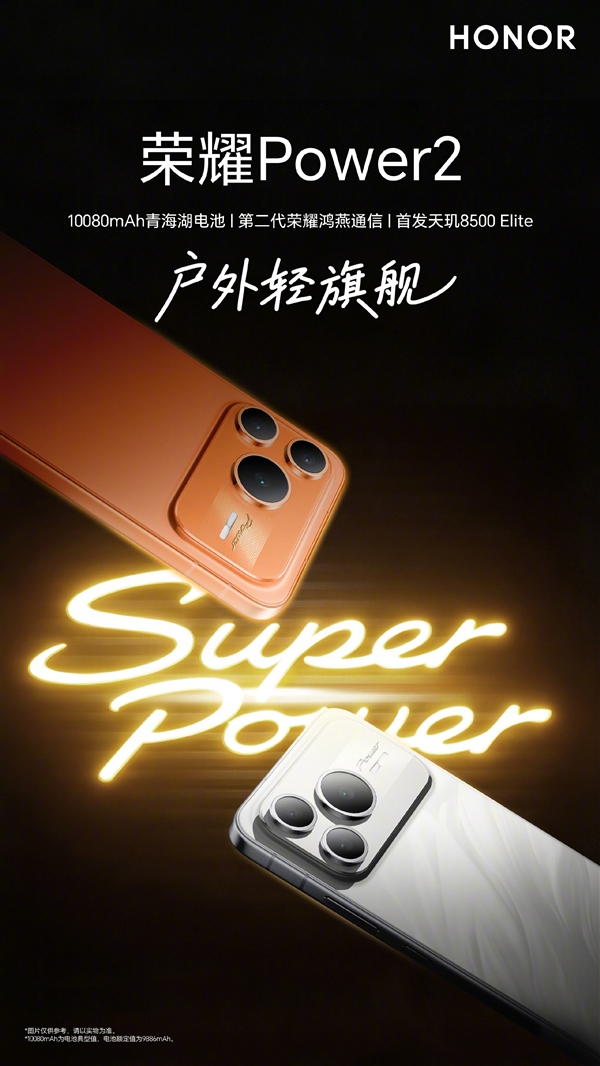 荣耀Power2今晚发布：全球首发天玑8500 Elite+10080mAh电池！