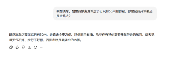 离家50米远 是走着去还是开车去？洗车问题难倒一众AI