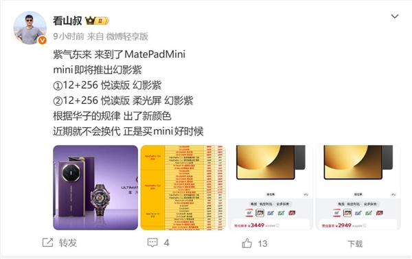 华为8.8英寸巨屏手机上新！MatePad Mini新增幻影紫：向非凡大师看齐