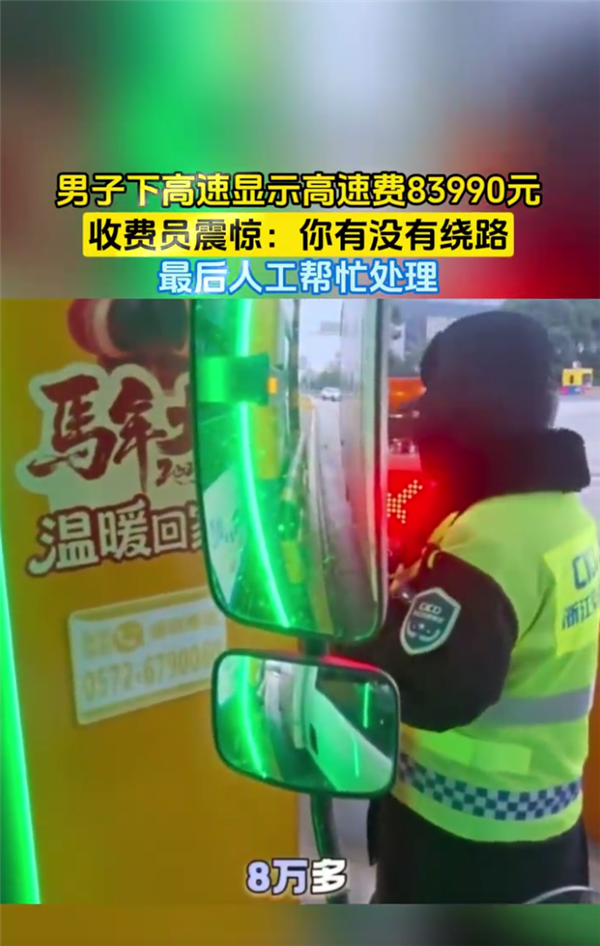 男子下高速显示费用8万多惊到收费员 网友感慨绕地球2圈也没这么多：故障所致已化解