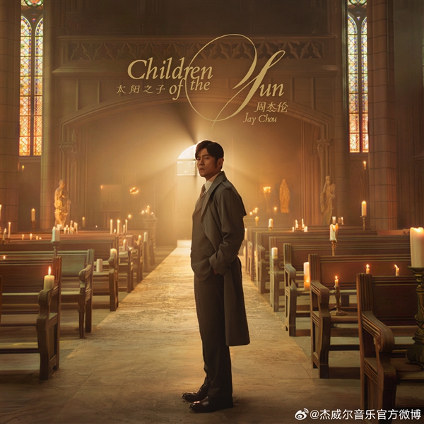 周杰伦最新专辑来了！《太阳之子》数专13首歌曲正式上线