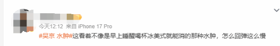 “吴京水肿”登热搜：脸上一按一个坑