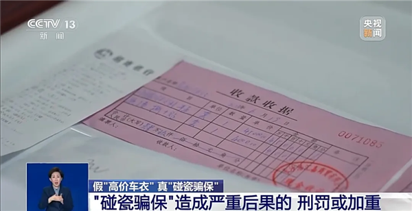 央视曝光“彩绘车衣”碰瓷骗保：5年制造33起无责事故 骗了近50万元