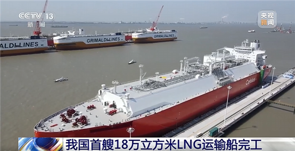 中国自主设计建造!首艘18万立方米液化天然气运输船完工
