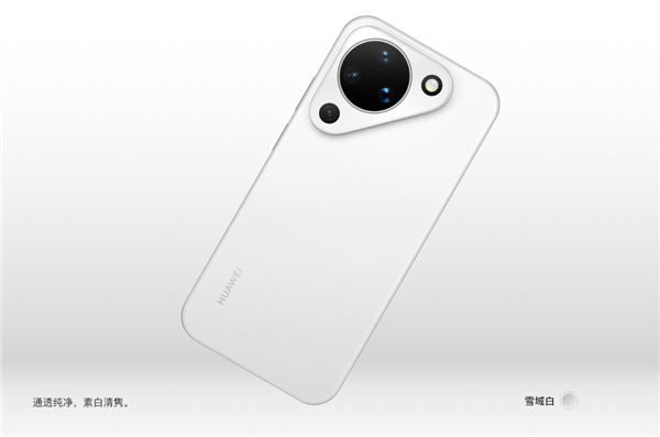 4699元起！华为Pura 90标准版今日开售：搭载9010S 全新外观独一无二