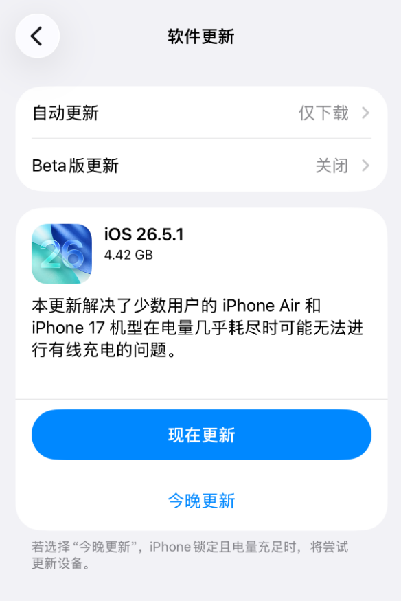 苹果发布iOS 26.5.1正式版:修复iPhone 17/Air无法充电问题