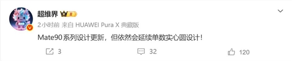 重现Mate 70经典圆形镜头!华为Mate 90外观实锤:年度最强Mate旗舰