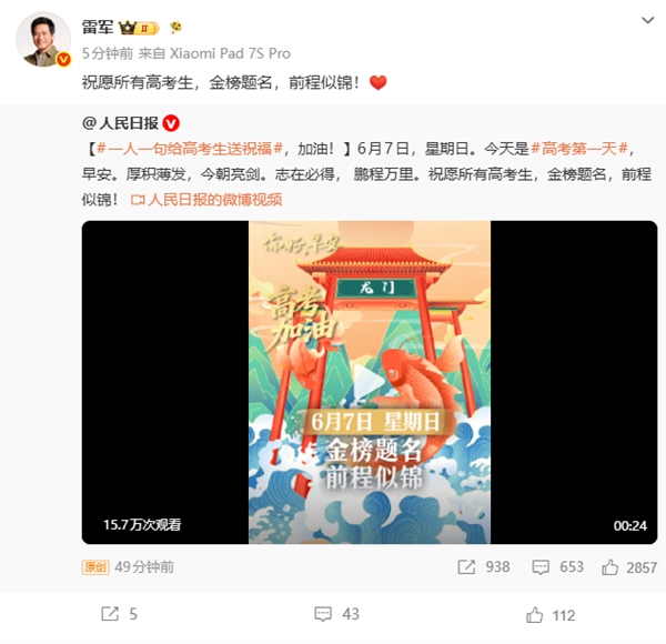 1290万人报名2026年高考 雷军祝福高考生:金榜题名 前程似锦