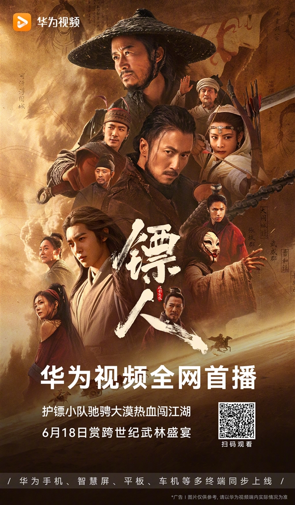 华为视频上线电影《镖人》:春节档最火武侠片
