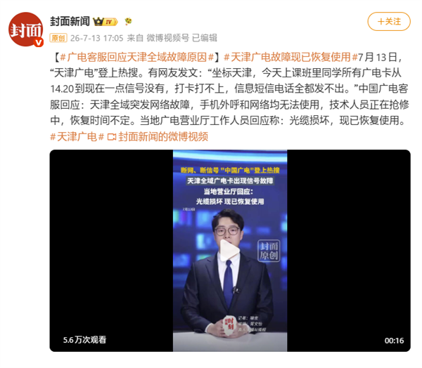 广电客服回应天津全域故障原因:光缆损坏 现已恢复使用