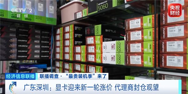 核心硬件一天一个价！央视称“最贵装机季”到了：RTX 5080飙至12000元