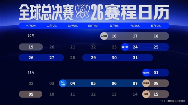 《英雄联盟》S16全球总决赛赛程出炉：10月16日开战 国内观赛时间不友好