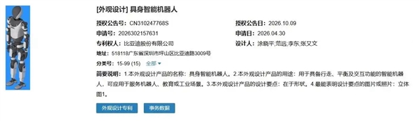 比亚迪人形机器人外观专利曝光：黑白简约造型 代号“小迪”