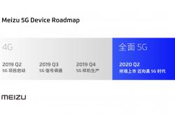 魅族将真5G手机 或搭载X55基带支持5G双模