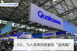 5G，飞入寻常百姓家的“金凤凰”