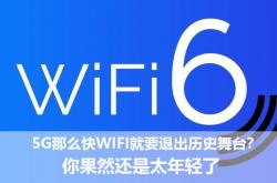5G来了Wi-Fi就要退出历史舞台？你果然还是太年轻了