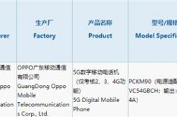 OPPO 5G手机获3C认证：支持20W快充