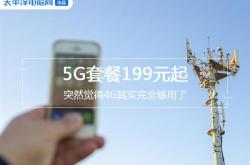 5G套餐199元起 突然觉得4G其实完全够用了