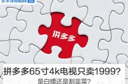 拼多多65寸4k电视只卖1999？是白嫖还是割韭菜？