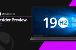 Win10 19H2抵达发布预览通道：预计下月转正RTM